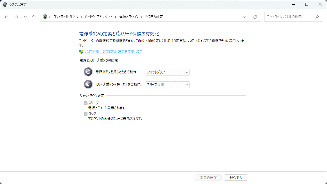 電源オプション画面から「現在利用可能ではない設定を変更します」を選択