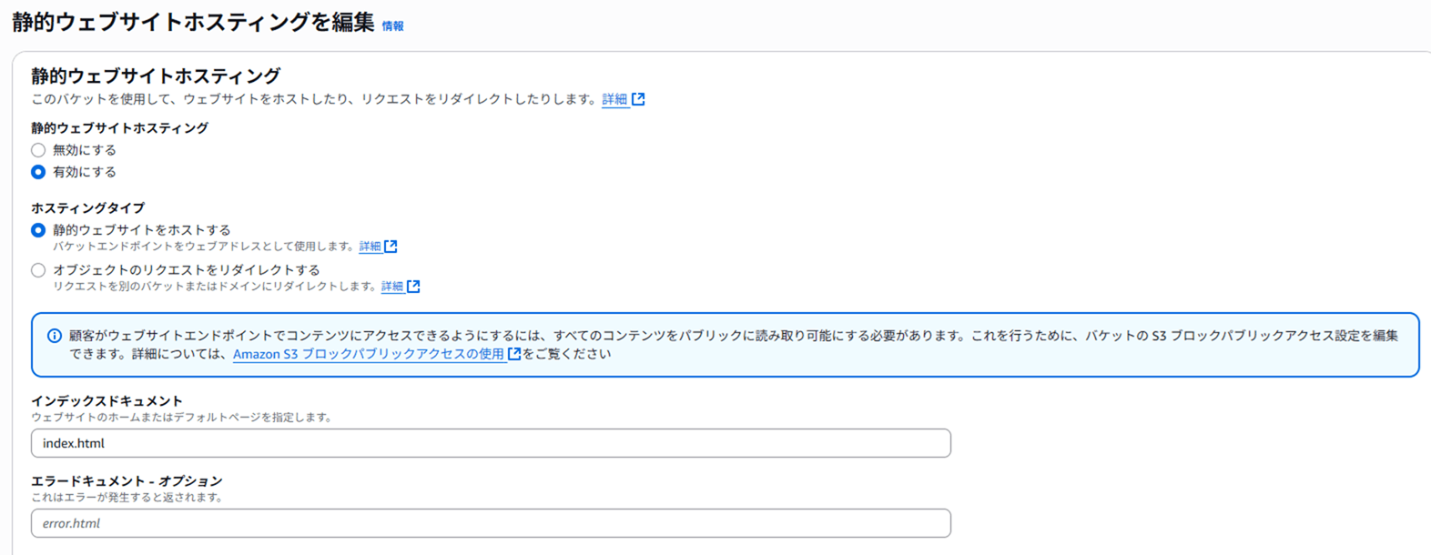 Amazon S3の静的ウェブサイトホスティングを有効化
