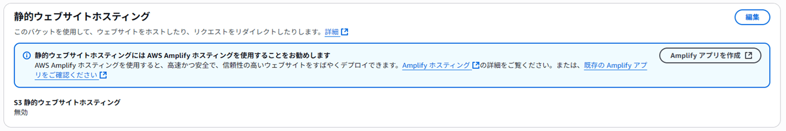 Amazon S3の静的ウェブサイトホスティング