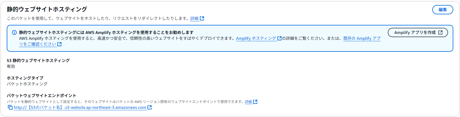 Amazon S3の静的ウェブサイトホスティング（有効後）
