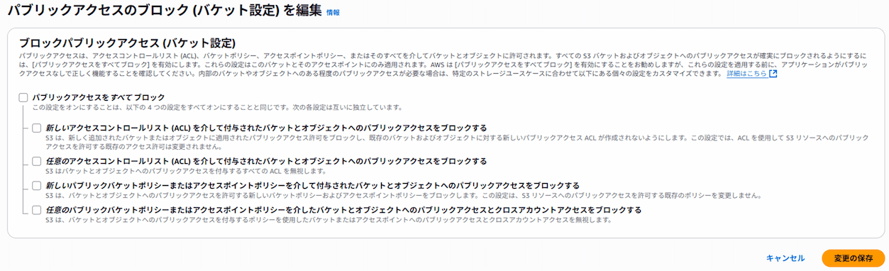 ブロックパブリックアクセスはオフ