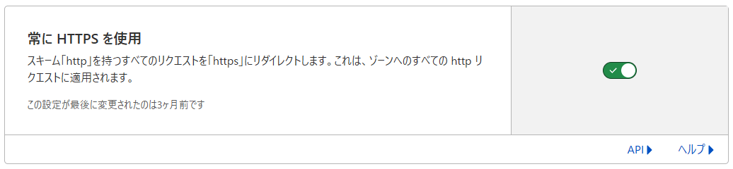 「常に HTTPS を使用」設定