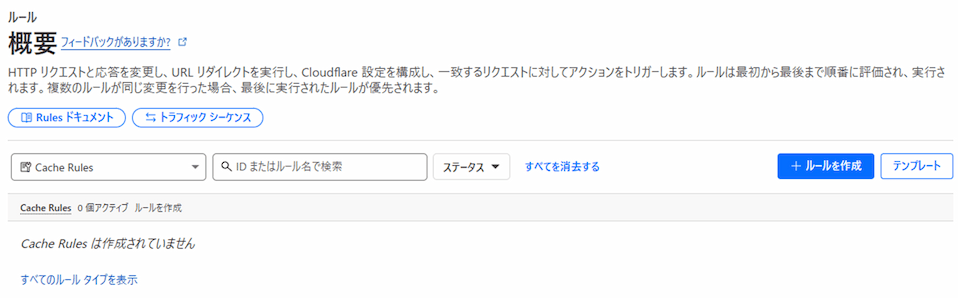 Cache Rules画面