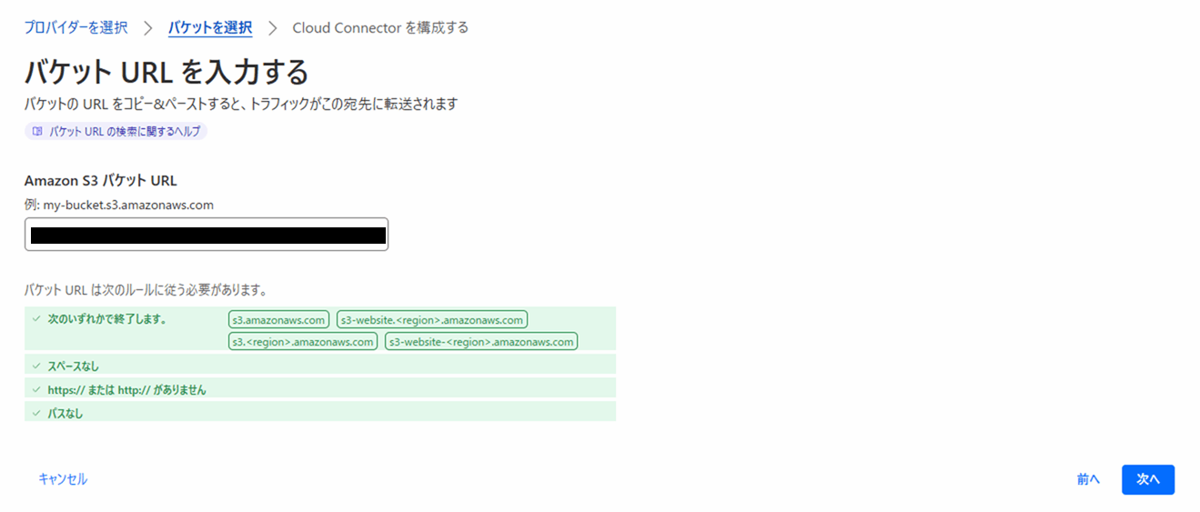 バケットを入力（Cloud Connector作成）