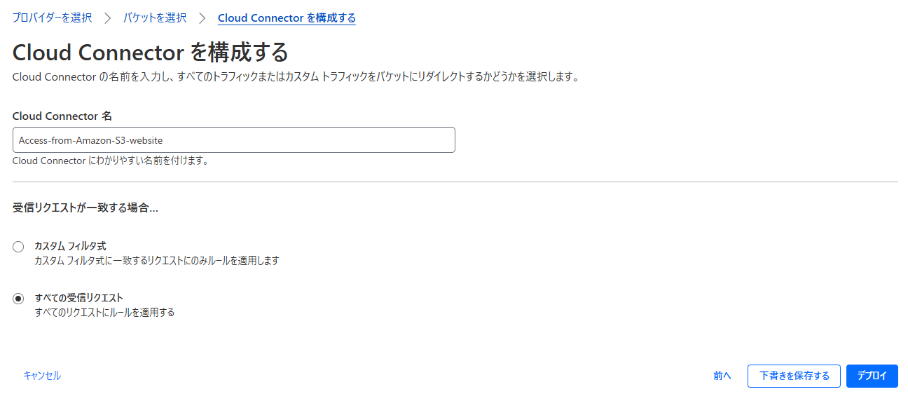 デプロイ直前（Cloud Connector作成）