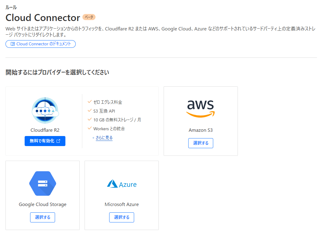 クラウドストレージを選択（Cloud Connector作成）