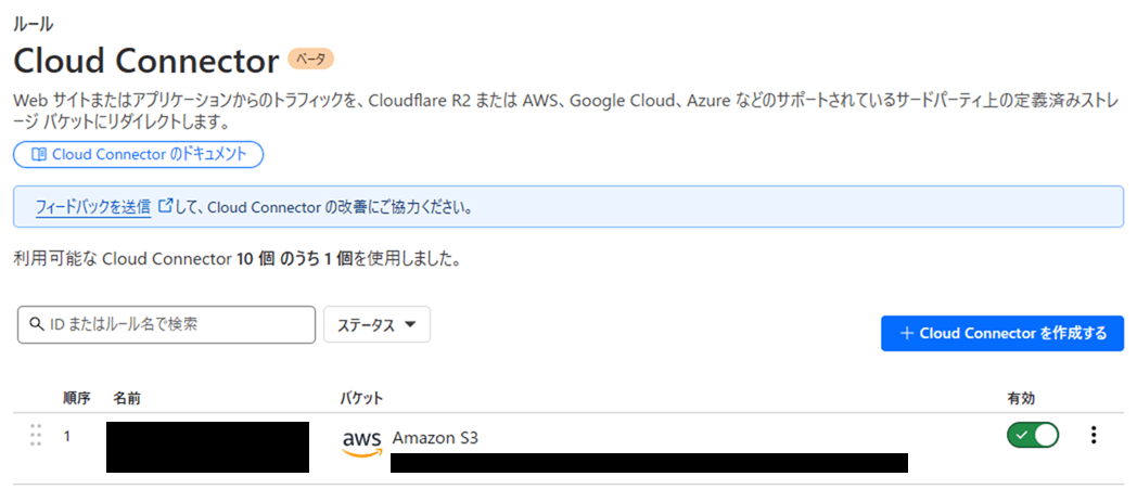作成が完了したCloud Connector