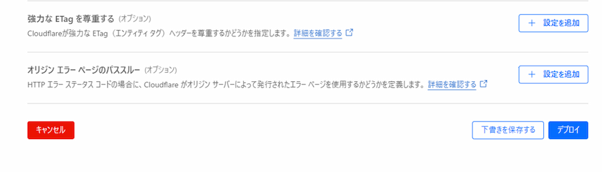Cache Rulesデプロイ直前