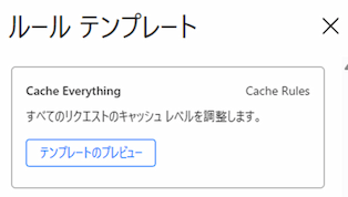 Cache Everythingのテンプレート