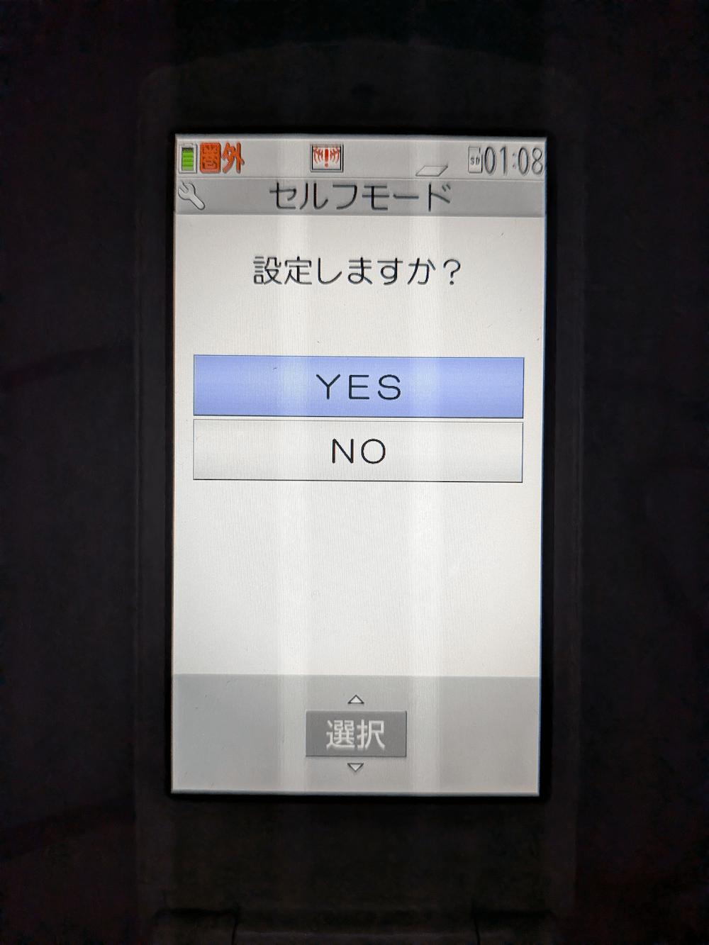 セルフモード=YES