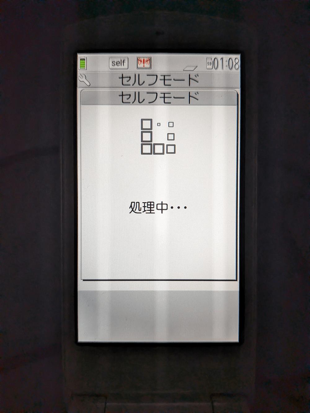 セルフモード設定中