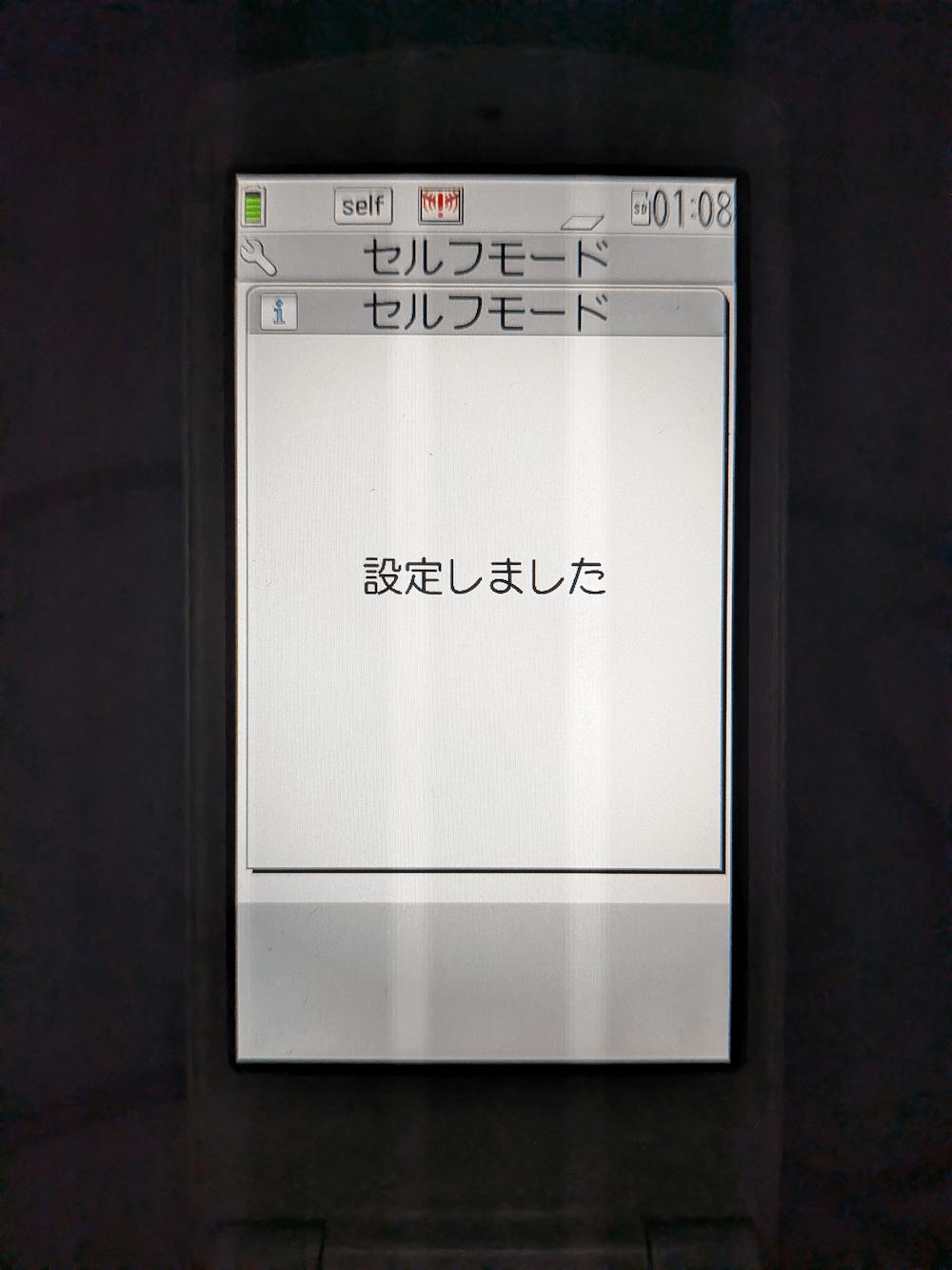 セルフモード設定完了
